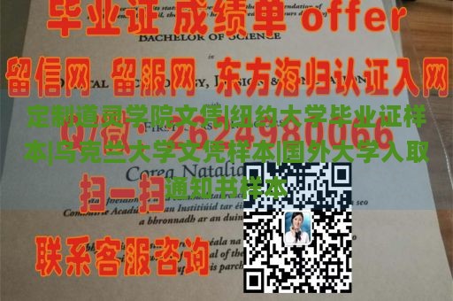 定制道灵学院文凭|纽约大学毕业证样本|乌克兰大学文凭样本|国外大学入取通知书样本