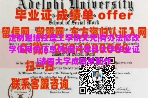 定制堪培拉理工学院文凭|有办法修改学信网的信息吗|澳门本科大学毕业证|法国大学成绩单制作