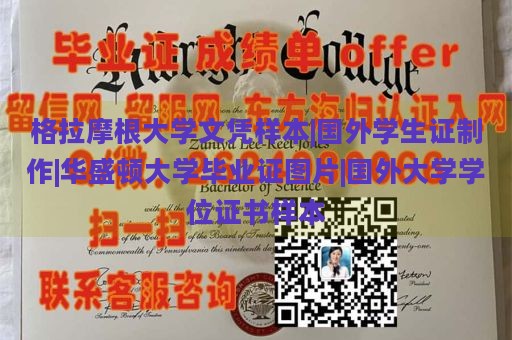 格拉摩根大学文凭样本|国外学生证制作|华盛顿大学毕业证图片|国外大学学位证书样本