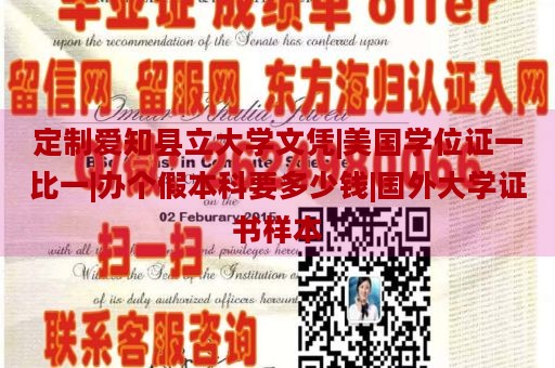 定制爱知县立大学文凭|美国学位证一比一|办个假本科要多少钱|国外大学证书样本