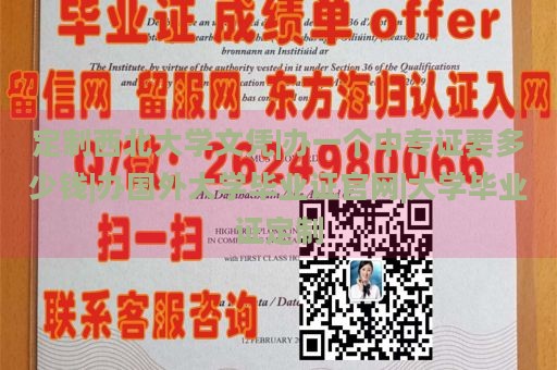 定制西北大学文凭|办一个中专证要多少钱|办国外大学毕业证官网|大学毕业证定制