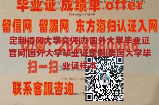 定制福冈大学文凭|办国外大学毕业证官网|国外大学毕业证定制|美国大学毕业证样本