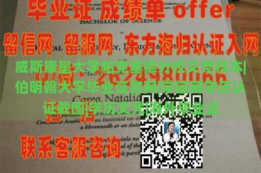 威斯康星大学帕克塞德分校文凭样本|伯明翰大学毕业证官网|学信网学历认证截图|学历文凭|海外毕业证