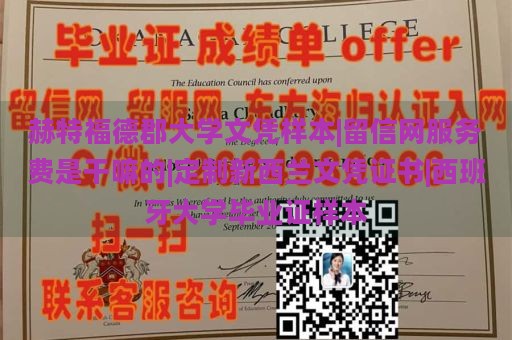 赫特福德郡大学文凭样本|留信网服务费是干嘛的|定制新西兰文凭证书|西班牙大学毕业证样本