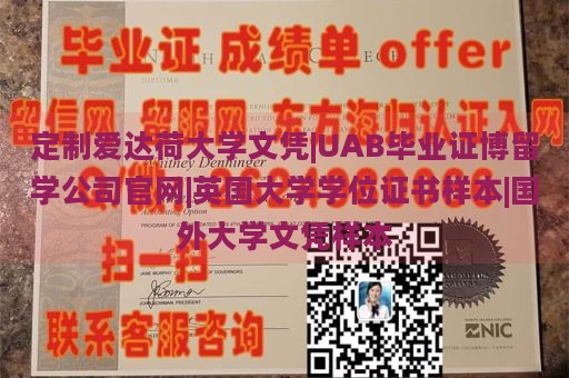 定制爱达荷大学文凭|UAB毕业证博留学公司官网|英国大学学位证书样本|国外大学文凭样本