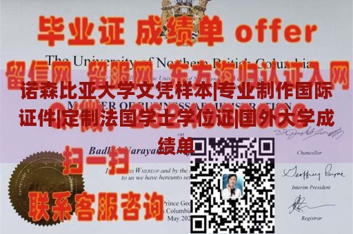 诺森比亚大学文凭样本|专业制作国际证件|定制法国学士学位证|国外大学成绩单