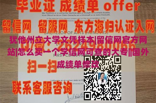 犹他州立大学文凭样本|留信网官方网站|怎么买一个学信网可查的大专||国外成绩单修改