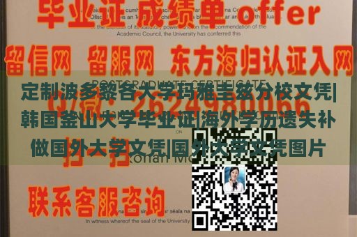 定制波多黎各大学玛雅圭兹分校文凭|韩国釜山大学毕业证|海外学历遗失补做国外大学文凭|国外大学文凭图片