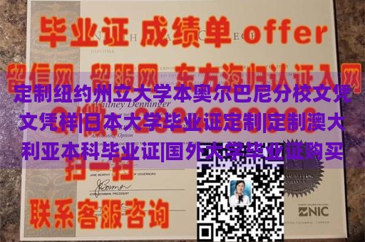 定制纽约州立大学本奥尔巴尼分校文凭文凭样|日本大学毕业证定制|定制澳大利亚本科毕业证|国外大学毕业证购买