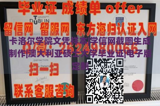 卡洛尔学院文凭样本|学信网截图生成制作|澳大利亚硕士大学毕业证|电子版定制