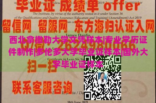 西北拿撒勒大学文凭样本|专业学历证件制作|多伦多大学毕业证样本|国外大学毕业证样本