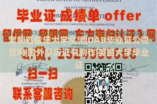 定制匹兹堡大学文凭|UAB毕业证公司官网|国外学历证书制作|英国大学毕业证