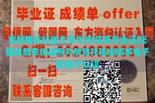 定制南达科他大学文凭|仿真毕业证|托福成绩单纸质照片欣赏托福成绩单电子版|留才认证