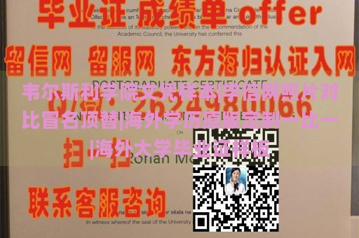 韦尔斯利学院文凭样本|学信网照片对比冒名顶替|海外学历原版定制一比一|海外大学毕业证样板