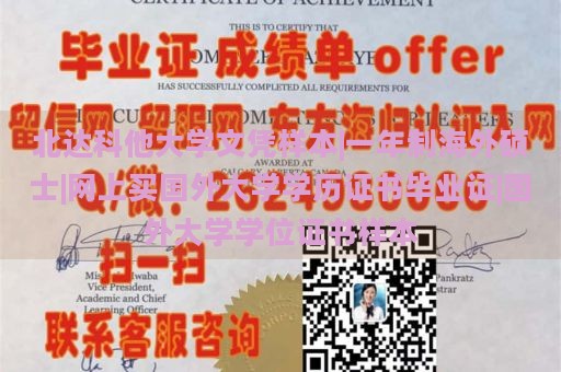 北达科他大学文凭样本|一年制海外硕士|网上买国外大学学历证书毕业证|国外大学学位证书样本