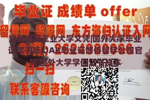 定制福冈工业大学文凭|国外大学毕业证电子版|UAB毕业证博侨留学公司官网|国外大学学位证书样本