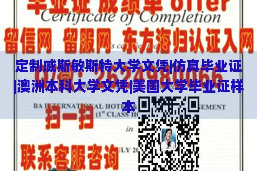 定制威斯敏斯特大学文凭|仿真毕业证|澳洲本科大学文凭|美国大学毕业证样本