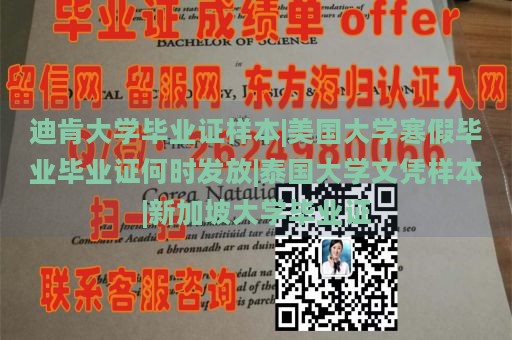 迪肯大学毕业证样本|美国大学寒假毕业毕业证何时发放|泰国大学文凭样本|新加坡大学毕业证