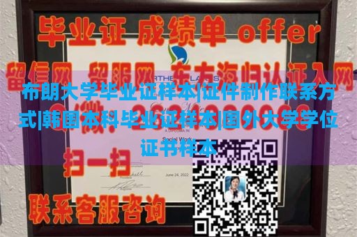 布朗大学毕业证样本|证件制作联系方式|韩国本科毕业证样本|国外大学学位证书样本