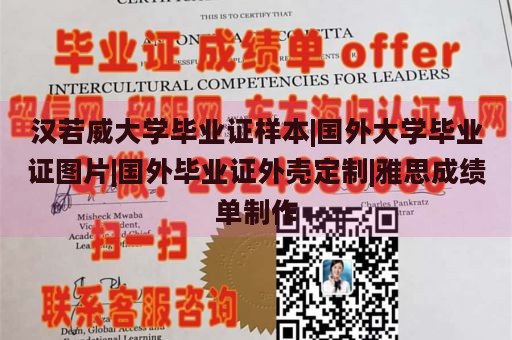 汉若威大学毕业证样本|国外大学毕业证图片|国外毕业证外壳定制|雅思成绩单制作