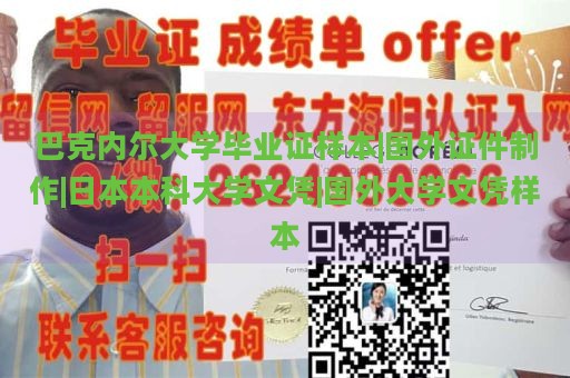 巴克内尔大学毕业证样本|国外证件制作|日本本科大学文凭|国外大学文凭样本