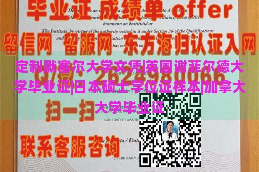 定制默塞尔大学文凭|英国谢菲尔德大学毕业证|日本硕士学位证样本|加拿大大学毕业证