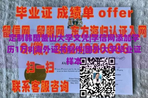 定制韩国釜山大学文凭|学信网添加学历1万8|海外证书制作|国外大学毕业证样本