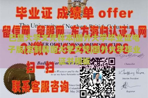 巴里大学文凭样本|国外大学毕业证电子版|定制韩国大学文凭|国外大学毕业证书模板