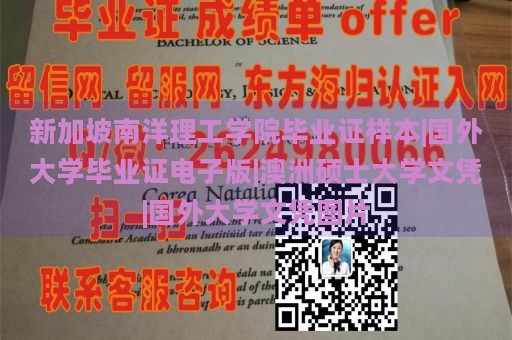 新加坡南洋理工学院毕业证样本|国外大学毕业证电子版|澳洲硕士大学文凭|国外大学文凭图片