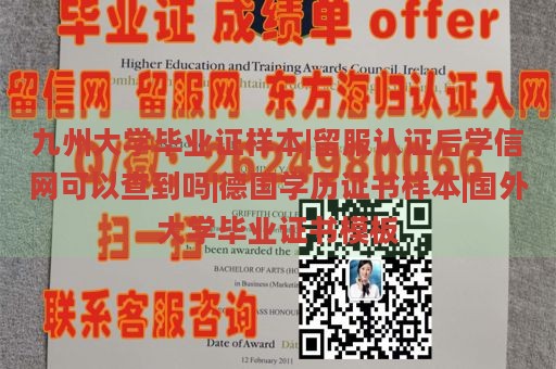 九州大学毕业证样本|留服认证后学信网可以查到吗|德国学历证书样本|国外大学毕业证书模板