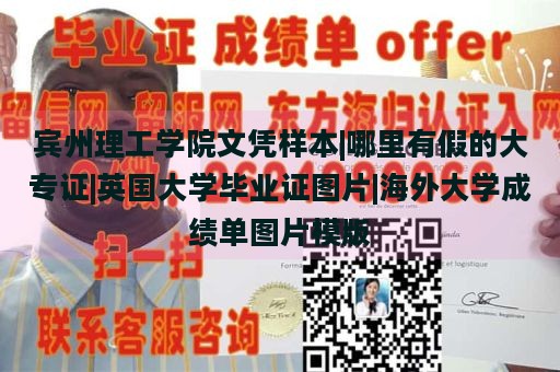 宾州理工学院文凭样本|哪里有假的大专证|英国大学毕业证图片|海外大学成绩单图片模版