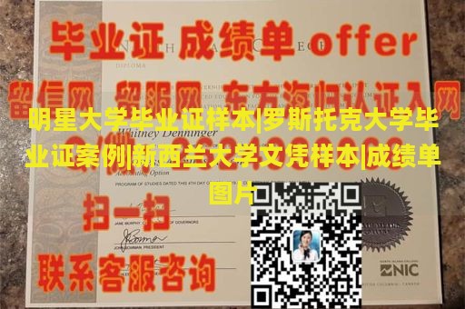 明星大学毕业证样本|罗斯托克大学毕业证案例|新西兰大学文凭样本|成绩单图片