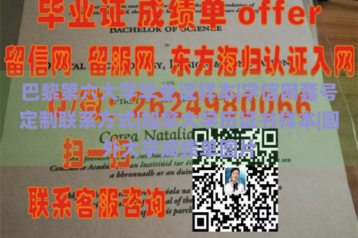 巴黎第六大学毕业证样本|学信网套号定制联系方式|加拿大学历证书样本|国外大学成绩单图片