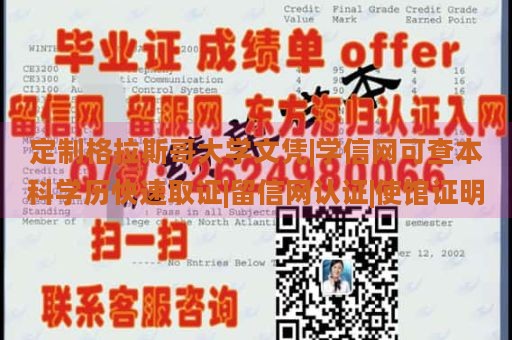 定制格拉斯哥大学文凭|学信网可查本科学历快速取证|留信网认证|使馆证明