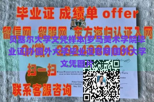 贝塞尔大学文凭样本|罗马美术学院毕业证|办国外大学毕业证官网|国外大学文凭图片