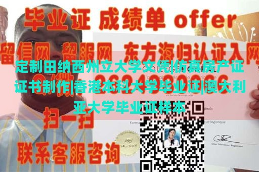 定制田纳西州立大学文凭|仿真房产证证书制作|香港本科大学毕业证|澳大利亚大学毕业证样本