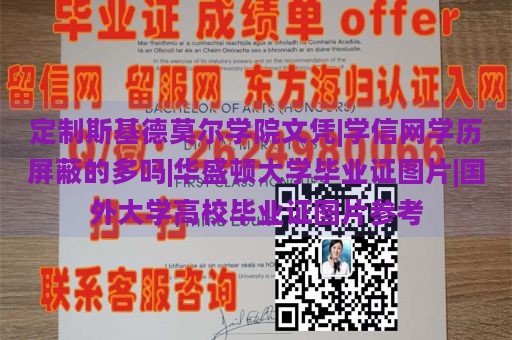 定制斯基德莫尔学院文凭|学信网学历屏蔽的多吗|华盛顿大学毕业证图片|国外大学高校毕业证图片参考