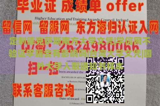 定制德克萨斯南方大学文凭|学信网不验证学籍会有影响吗|台湾大学文凭|国外大学入取通知书样本