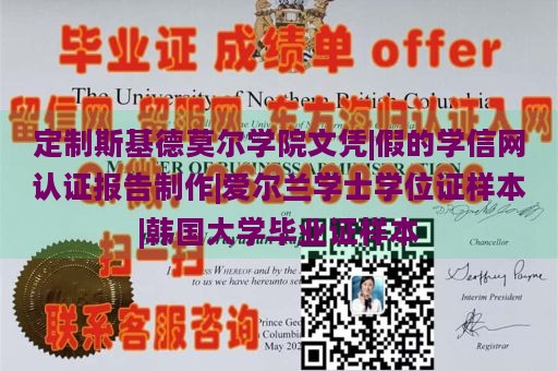 定制斯基德莫尔学院文凭|假的学信网认证报告制作|爱尔兰学士学位证样本|韩国大学毕业证样本