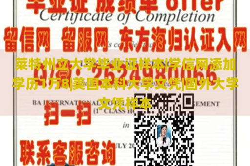 莱特州立大学毕业证样本|学信网添加学历1万8|美国本科大学文凭|国外大学文凭样本