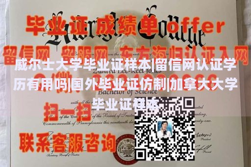 威尔士大学毕业证样本|留信网认证学历有用吗|国外毕业证仿制|加拿大大学毕业证样本