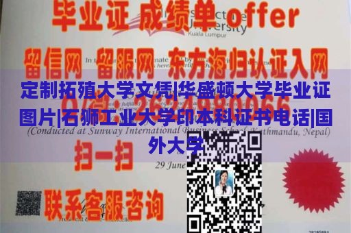 定制拓殖大学文凭|华盛顿大学毕业证图片|石狮工业大学印本科证书电话|国外大学