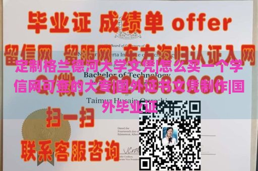 定制格兰德河大学文凭|怎么买一个学信网可查的大专|国外证书文凭制作|国外毕业证