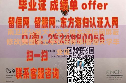 南卫理公会大学文凭样本|学信网屏蔽修改|美国学士学位证样本|香港大学毕业证