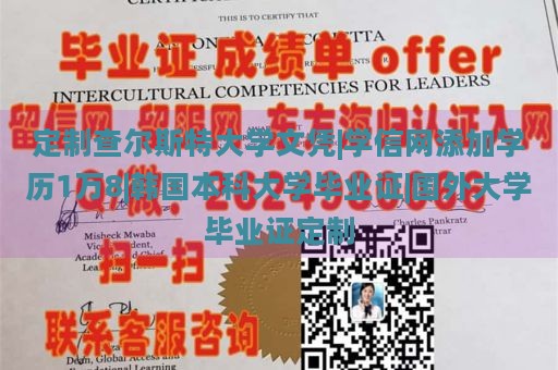 定制查尔斯特大学文凭|学信网添加学历1万8|韩国本科大学毕业证|国外大学毕业证定制