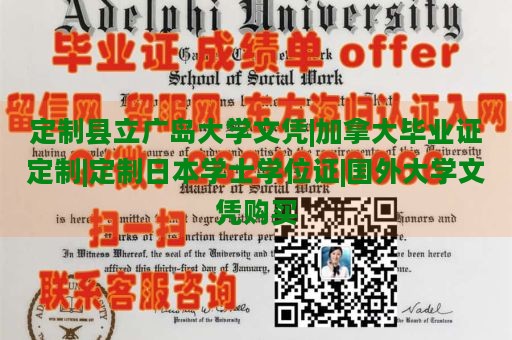 定制县立广岛大学文凭|加拿大毕业证定制|定制日本学士学位证|国外大学文凭购买