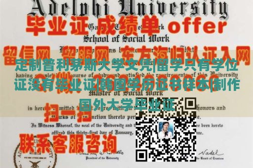 定制普利茅斯大学文凭|留学只有学位证没有毕业证|韩国学历证书样本|制作国外大学毕业证