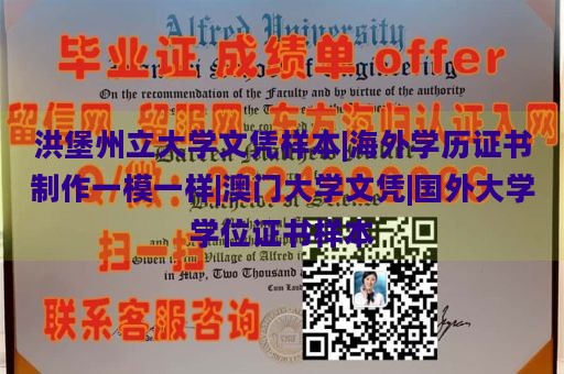 洪堡州立大学文凭样本|海外学历证书制作一模一样|澳门大学文凭|国外大学学位证书样本