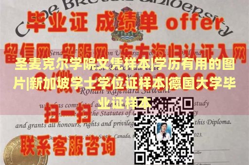 圣麦克尔学院文凭样本|学历有用的图片|新加坡学士学位证样本|德国大学毕业证样本