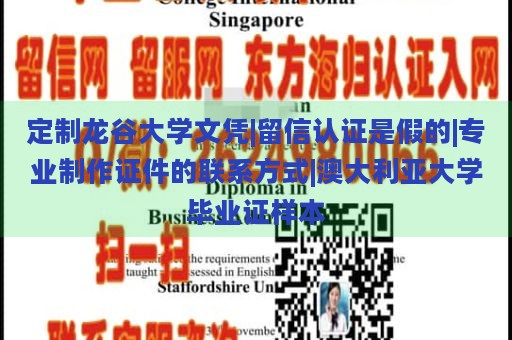 定制龙谷大学文凭|留信认证是假的|专业制作证件的联系方式|澳大利亚大学毕业证样本